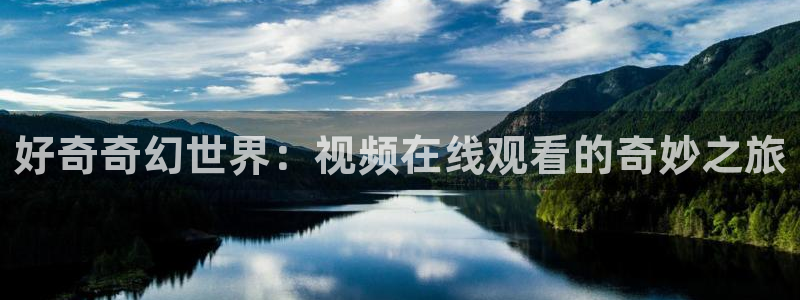 韩国影视免费观看：好奇奇幻世界：视频在线观看的奇妙之旅