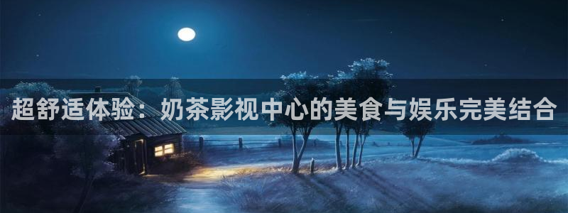 韩国影视大全：超舒适体验：奶茶影视中心的美食与娱乐完美结合