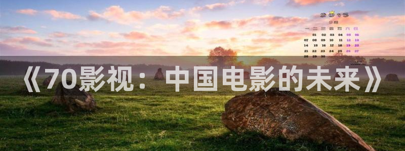 韩国影视推荐：《70影视：中国电影的未来》