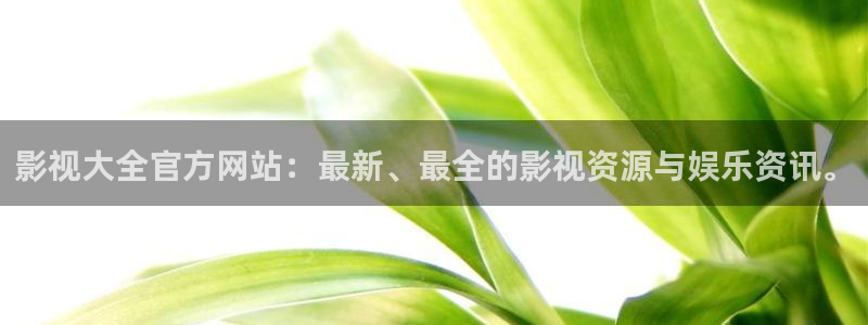 韩国影视在线免费观看：影视大全官方网站：最新、最全的影视资源与娱乐资讯。
