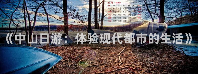 必胜韩国影视：《中山日游：体验现代都市的生活》