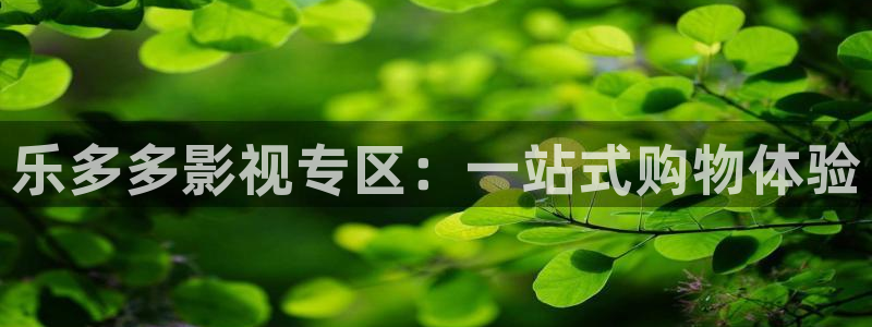 八戒韩国影视：乐多多影视专区：一站式购物体验