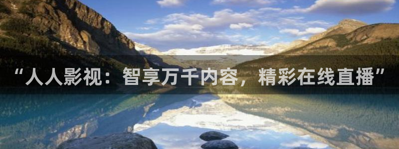 韩国影视免费观看：“人人影视：智享万千内容，精彩在线直播”