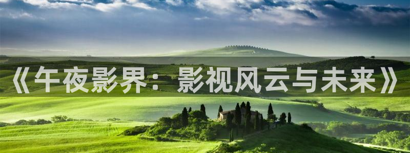 必胜韩国影视：《午夜影界：影视风云与未来》